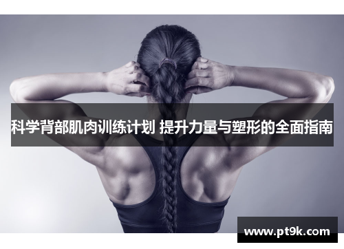 科学背部肌肉训练计划 提升力量与塑形的全面指南