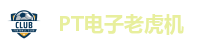 PT电子老虎机